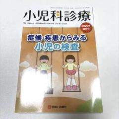 裁断済み】小児科診療 2020年増刊号 症候・疾患からみる小児の