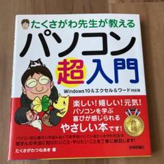たくさがわ先生が教えるパソコン超入門 Windows 10&エクセル&ワード対…