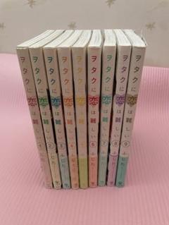 【まとめ売り】ヲタクに恋は難しい 1~9巻