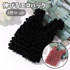 ♪伸びるエコバッグ♪ 2点セット ブラック ピンク 買い物バッグ コンパクト
