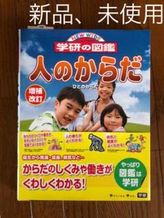 人とからだ 学研の図鑑 の中古 未使用品を探そう メルカリ