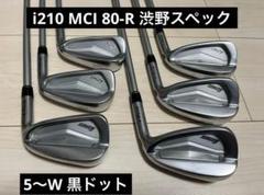 ピンi210 アイアン　MCI 80-R 黒ドット 6本セット 渋野全英仕様 i210 MCI 80-R 黒ドット 5～9.W 6本セット 渋野全英仕様