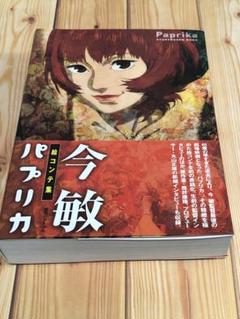 【美品】perfectblue 絵コンテ 今敏 軽装版 帯付き 今敏絵コンテ集 PERFECT BLUE | 今敏 |本 | 通販 | Amazon