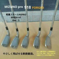アイアンセットMizuno Pro918（送料無料）