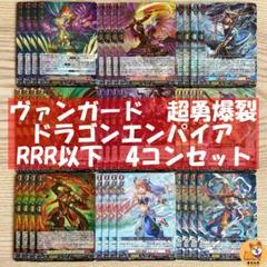 【DZ-BT09】超勇爆裂　ドラゴンエンパイア　RRR以下　４コンセット　A DZ-BT09】超勇爆裂 ドラゴンエンパイア RRR以下 4コンセット A