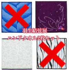 羽生結弦選手 ハンドタオルセット ② Yuzuru Hanyu ICE STORY 2023 “GIFT” at Tokyo Dome グッズ発売