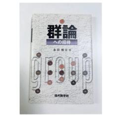 現代数学18 群論 上 現代数学 18 群論 上 (岩波オンデマンドブックス) : Amazon.sg