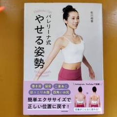 バレリーナ式 やせる姿勢 1： G 1620