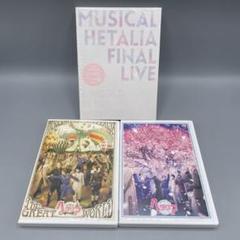 ミュージカル「ヘタリア」FINAL LIVE ～A World in the Universe