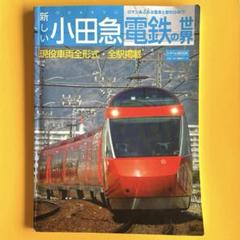 新しい小田急電鉄の世界 平成31年発行