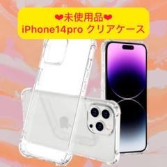 iPhone14pro ソフトケース クリアケース 画面保護 角落ち防御