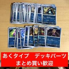 ポケカ　あくタイプ　まとめ売り　テラスタルフェスex 他　デッキパーツ　大量