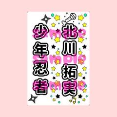 少年忍者 キンブレ ジャニーズJr ジャニーズジュニア 付け替えトップ 少年忍者 キンブレ ジャニーズJr ジャニーズジュニア 付け替えトップ