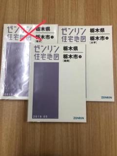 格安中古】ゼンリン住宅地図栃木県栃木市⑤⑥計2冊