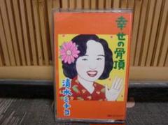 清水ミチコ 幸せの骨頂 カセットテープ 昭和レトロ 珍品 - メルカリ