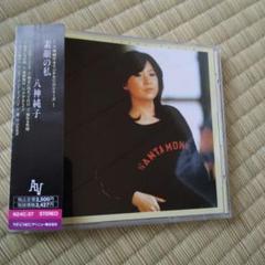 今はなきNECアベニュー作品 15 入手困難 八神純子 素顔の私 CDアルバム m38513946614_1.jpg?1686280370