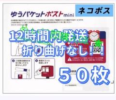 新品 即発送可能　ゆうパケットポストmini 専用封筒 50枚セットのサムネイル