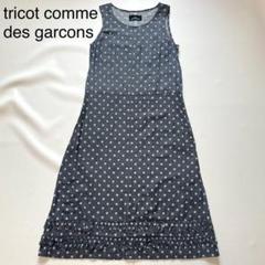 2025年最新】tricot COMME des GARCONS レディース ロング