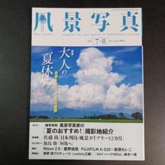 風景写真 　大人の夏休み　風景をめぐる7つの冒険　　2023年7月号　　　.