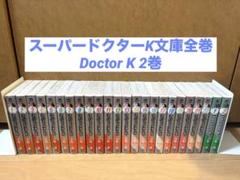 2025年最新】ドクターk 全巻の人気アイテム - メルカリ