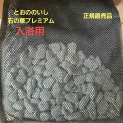 【蔵出し正規品】とおののいし 入浴用 石の華プレミアム ネット付き 蔵出し正規品】とおののいし 入浴用 石の華プレミアム ネット