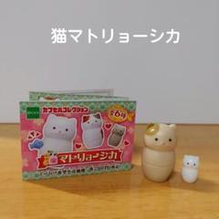 猫マトリョーシカ　ガチャ　ミニチュア　ねこ　グッズ