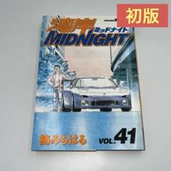 湾岸ミッドナイト1〜41巻初版セット 湾岸ミッドナイト1〜41巻初版セット 少年漫画