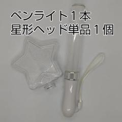 星型ヘッド単品1個、スティック型ペンライト１本、コンサートライト