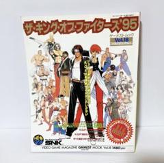 ザ・キング・オブ・ファイターズ '95 攻略本とゲームセット ザ・キング・オブ・ファイターズ ´95 攻略本とゲームセット