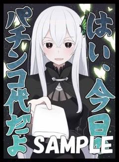 エキドナ パチンコ代 スリーブ Re:ゼロから始める異世界生活