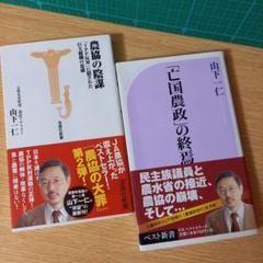 山下 一仁　新書２冊　「亡国農政」の終焉　農協の陰謀～巨大組織の思惑