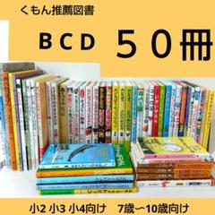 ひまわり様用【50冊】くもん推薦図書BCD 絵本児童書まとめ売り No18 mom様【30冊】くもん推薦図書BCD 絵本児童書まとめ売り No21