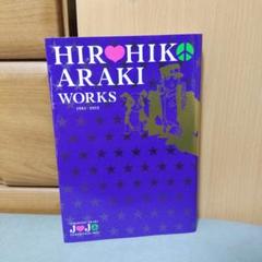 2025年最新】HIROHIKO ARAKI WORKS 1981-2012の人気アイテム