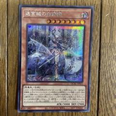 【ARS9】迷宮城の白銀姫スターライト1st＋ビッグウェルカムラビュリンスQC 迷宮城の白銀姫【シークレット】{DABL-JP030}《モンスター》