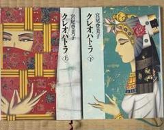 クレオパトラ 上、下　セット　宮尾登美子