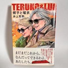TERUKO & LUI 井上荒野