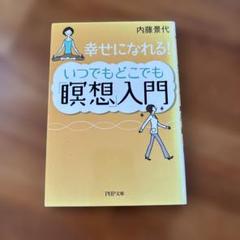 中古本 心が休まる 瞑想法入門 心がやすまる瞑想法入門 (青春文庫 む- 1) | 無能 唱元 |本