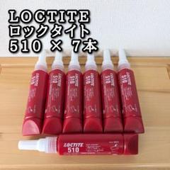ロックタイト　LOCTITE 510 未使用品　期限切れ　本体×7本