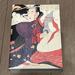 2025年最新】春画 浮世絵の人気アイテム - メルカリ