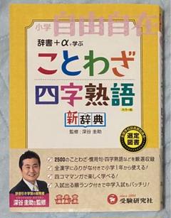 ことわざ四字熟語新辞典