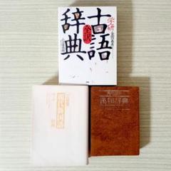 学研全訳古語辞典　角川最新漢和辞典　現代新国語辞典　3冊セット