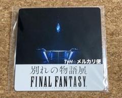 別れの物語展 開催記念 六本木ヒルズ 限定 コースター 30周年記念