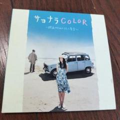 サヨナラCOLOR～映画のためのうたと音楽～　帯有り