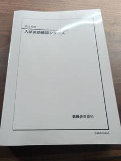 鉄緑会　入試英語確認シリーズ