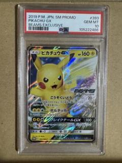 ピカチュウGX BEAMS限定プロモ PSA10✨ PSA10】ピカチュウGX BEAMS 393/SM-P プロモ ポケモンカード