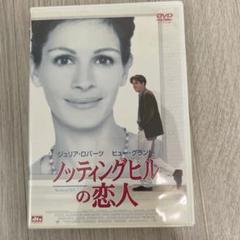 ノッティングヒルの恋人 DVD