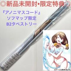 【新品未開封】タペストリー アノニマスコード ソフマップ限定 モモ