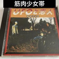 筋肉少女帯/UFOと恋人
