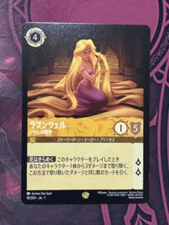 ロルカナ　ラプンツェル　いやしの賜物 ディズニー ロルカナ ラプンツェル いやしの賜物