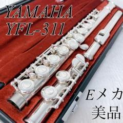 【美品】 YAMAHA YFL-311 フルート　Eメカ付き レザーバック 付き 美品】 YAMAHA YFL-311 フルート Eメカ付き レザーバック 付き